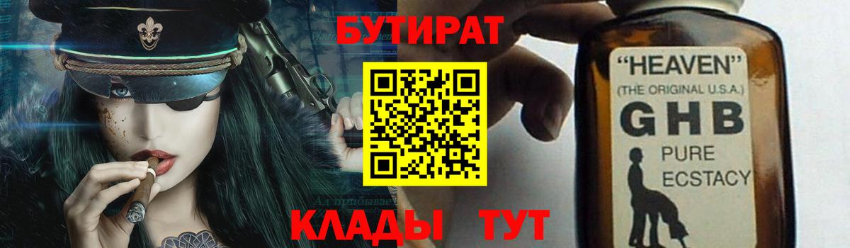 БУТИРАТ GHB Мариинск